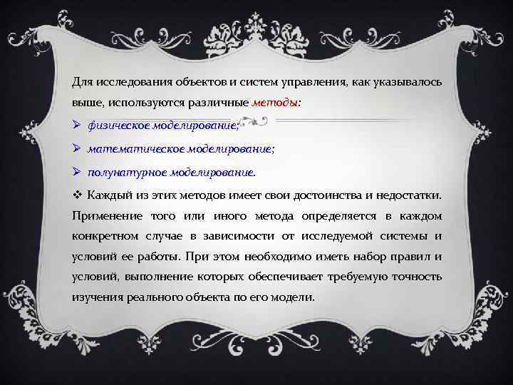 Для исследования объектов и систем управления, как указывалось выше, используются различные методы: физическое моделирование;