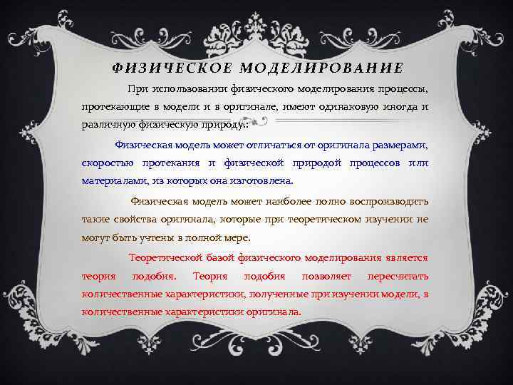 ФИЗИЧЕСКОЕ МОДЕЛИРОВАНИЕ При использовании физического моделирования процессы, протекающие в модели и в оригинале, имеют