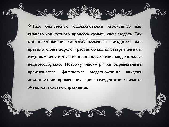  При физическом моделировании необходимо для каждого конкретного процесса создать свою модель. Так как