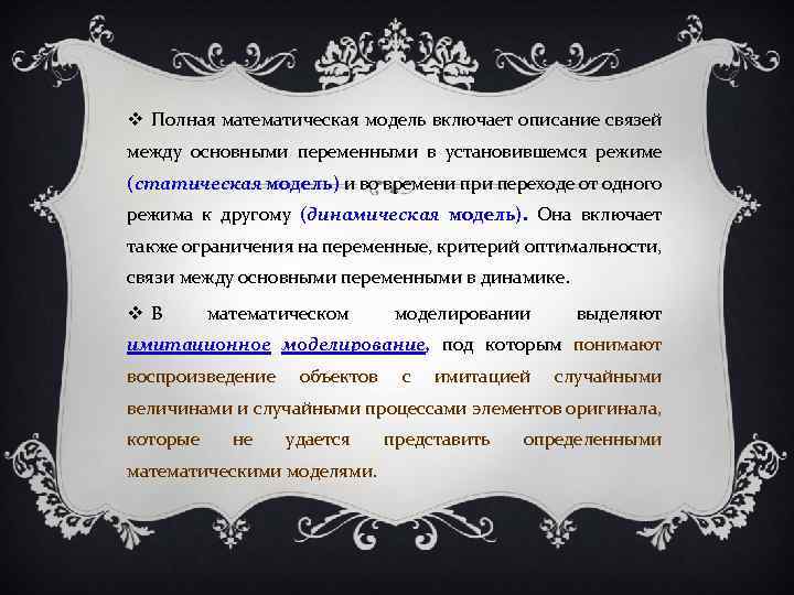  Полная математическая модель включает описание связей между основными переменными в установившемся режиме (статическая