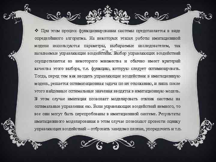  При этом процесс функционирования системы представляется в виде определённого алгоритма. На некоторых этапах