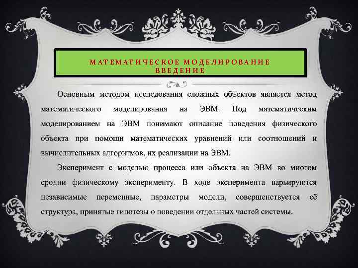 МАТЕМАТИЧЕСКОЕ МОДЕЛИРОВАНИЕ ВВЕДЕНИЕ 