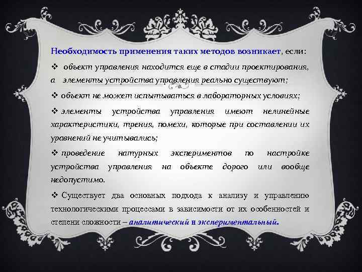 Необходимость применения таких методов возникает, если: объект управления находится еще в стадии проектирования, а