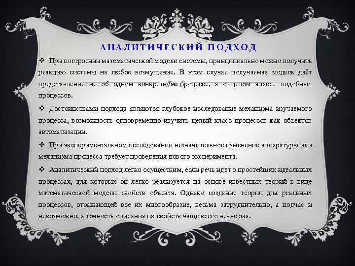 АНАЛИТИЧЕСКИЙ ПОДХОД При построении математической модели системы, принципиально можно получить реакцию системы на любое