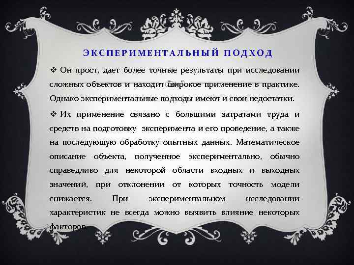 ЭКСПЕРИМЕНТАЛЬНЫЙ ПОДХОД Он прост, дает более точные результаты при исследовании сложных объектов и находит