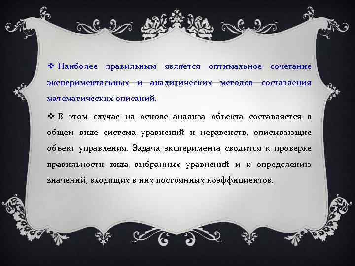  Наиболее правильным является оптимальное сочетание экспериментальных и аналитических методов составления математических описаний. В