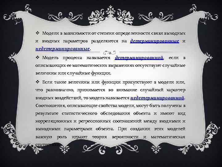  Модели в зависимости от степени определенности связи выходных и входных параметров разделяются на