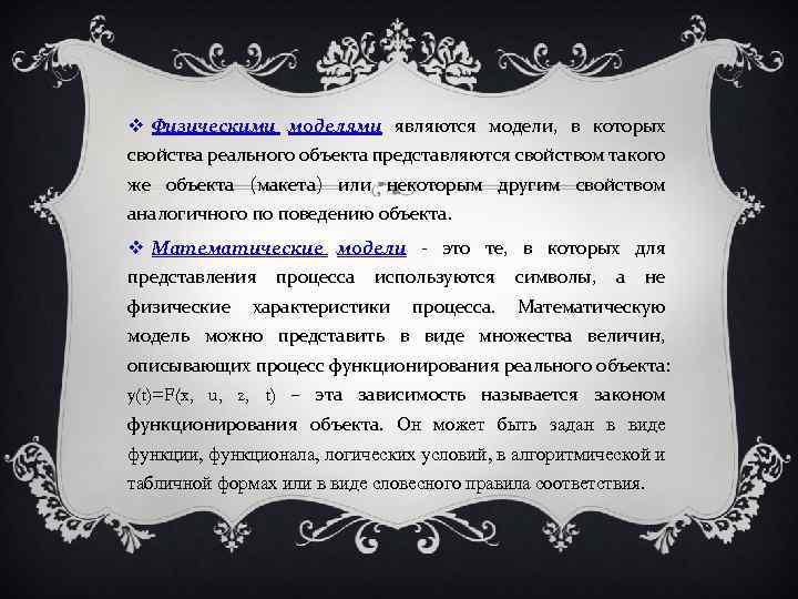  Физическими моделями являются модели, в которых свойства реального объекта представляются свойством такого же