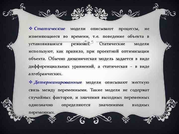  Статические модели описывают процессы, не изменяющиеся во времени, т. е. поведение объекта в