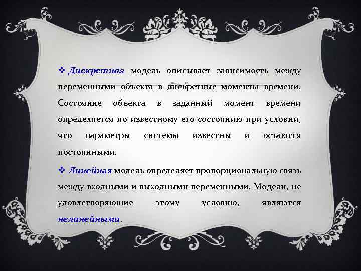  Дискретная модель описывает зависимость между переменными объекта в дискретные моменты времени. Состояние объекта