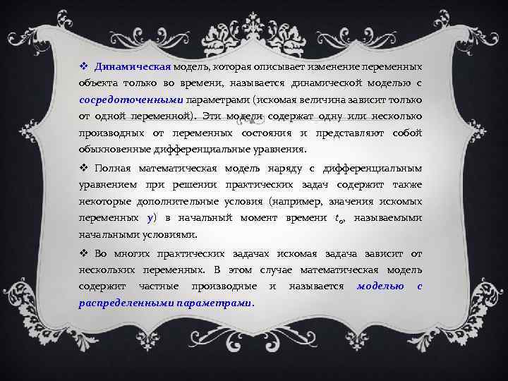  Динамическая модель, которая описывает изменение переменных объекта только во времени, называется динамической моделью