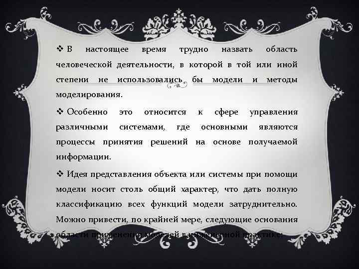  В настоящее время трудно назвать область человеческой деятельности, в которой в той или