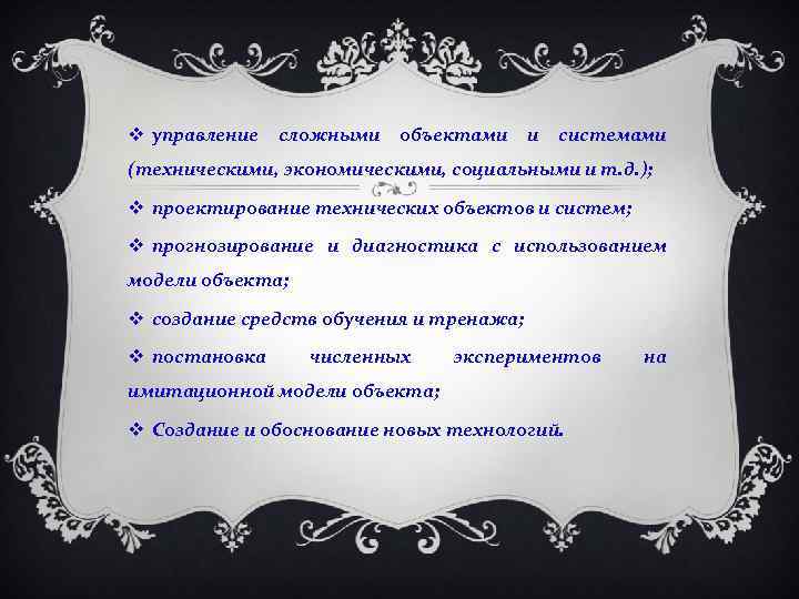  управление сложными объектами и системами (техническими, экономическими, социальными и т. д. ); проектирование