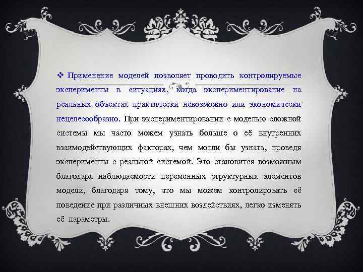  Применение моделей позволяет проводить контролируемые эксперименты в ситуациях, когда экспериментирование на реальных объектах