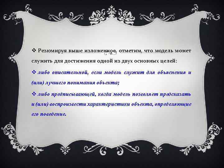  Резюмируя выше изложенное, отметим, что модель может служить для достижения одной из двух