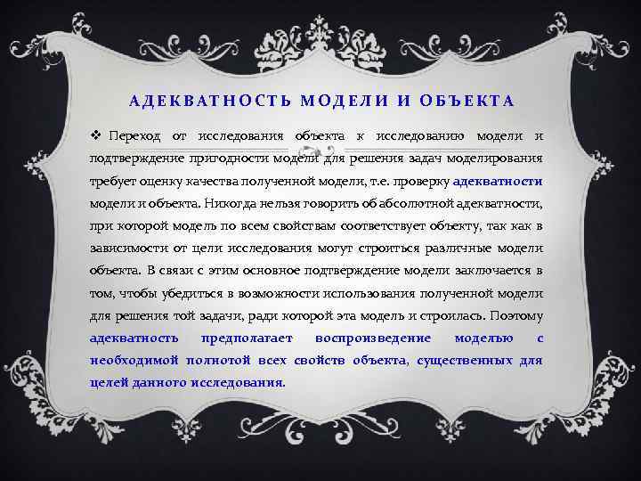 АДЕКВАТНОСТЬ МОДЕЛИ И ОБЪЕКТА Переход от исследования объекта к исследованию модели и подтверждение пригодности