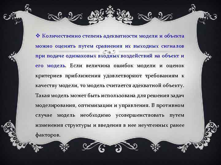  Количественно степень адекватности модели и объекта можно оценить путем сравнения их выходных сигналов