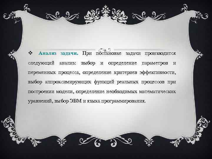  Анализ задачи. Пpи постановке задачи производится следующий анализ: выбор и определение параметров и