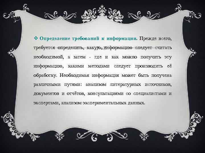  Определение требований к информации. Прежде всего, требуется определить, какую информацию следует считать необходимой,