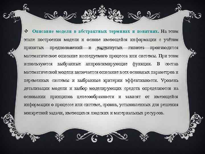  Описание модели в абстрактных терминах и понятиях. На этом этапе построения модели н