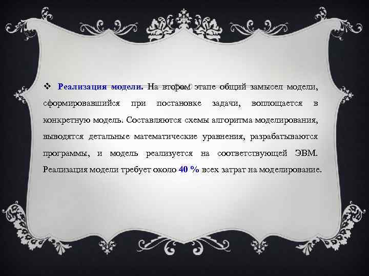  Реализация модели. На втором этапе общий замысел модели, сформировавшийся при постановке задачи, воплощается