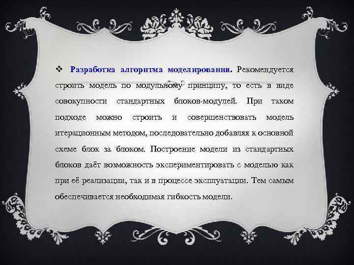  Разработка алгоритма моделирования. Рекомендуется строить модель по модульному принципу, то есть в виде