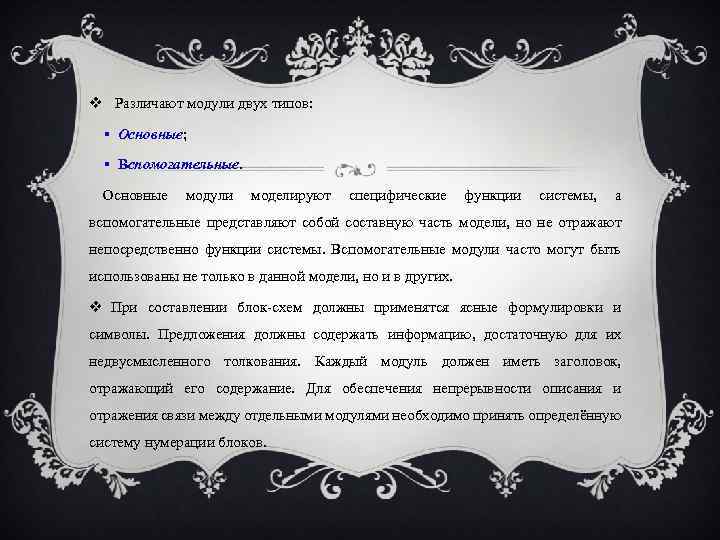  Различают модули двух типов: Основные; Вспомогательные. Основные модули моделируют специфические функции системы, а