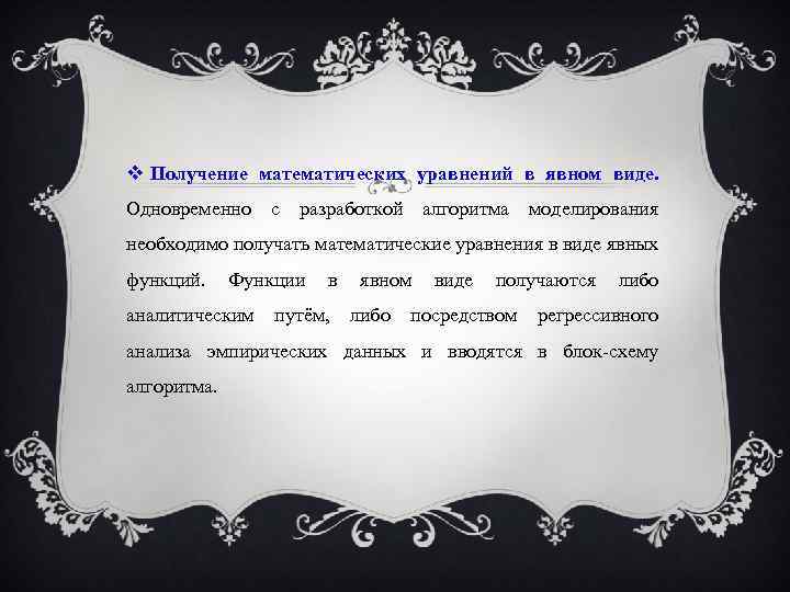  Получение математических уравнений в явном виде. Одновременно с разработкой алгоритма моделирования необходимо получать