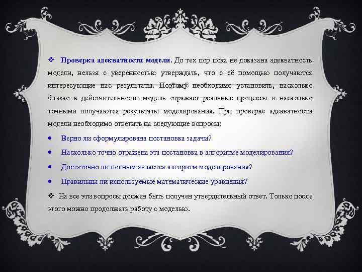  Проверка адекватности модели. До тех пор пока не доказана адекватность модели, нельзя с