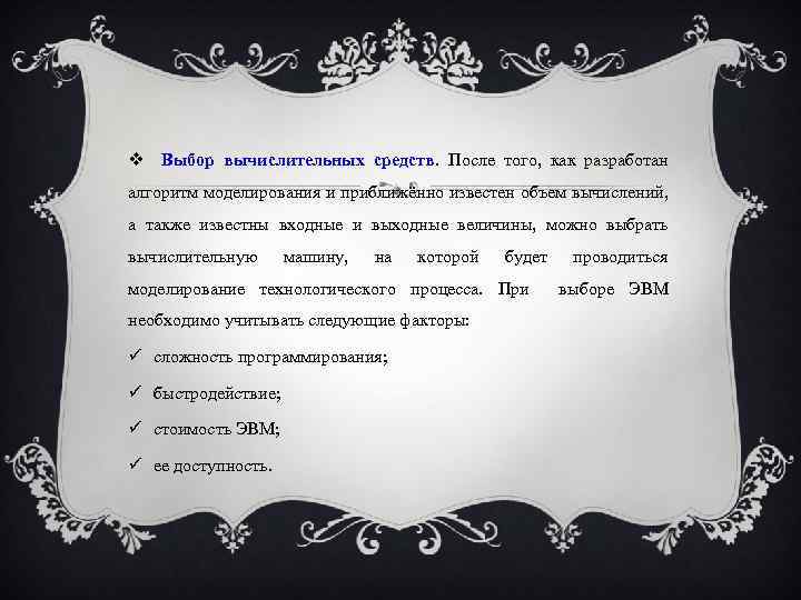  Выбор вычислительных средств. После того, как разработан алгоритм моделирования и приближённо известен объем