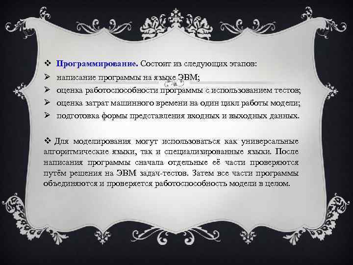  Программирование. Состоит из следующих этапов: написание программы на языке ЭВМ; оценка работоспособности программы