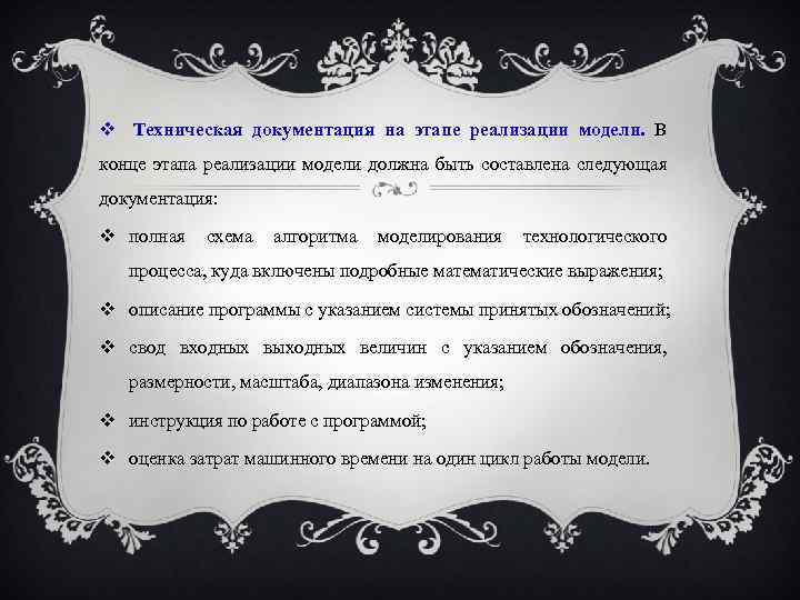  Техническая документация на этапе реализации модели. В конце этапа реализации модели должна быть