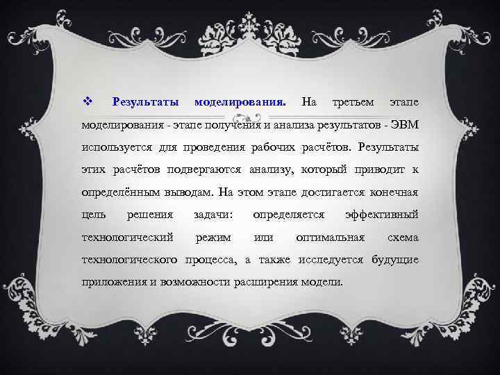  Результаты моделирования. На третьем этапе моделирования - этапе получения и анализа результатов -