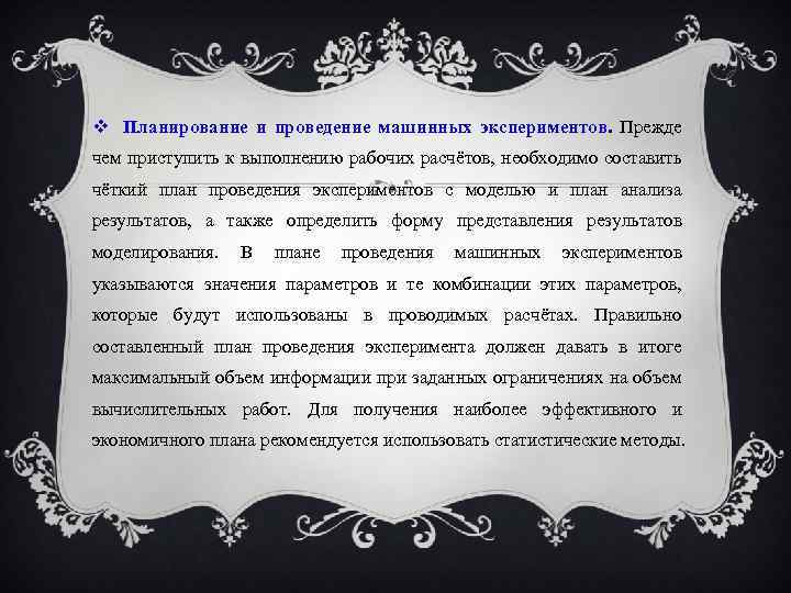  Планирование и проведение машинных экспериментов. Прежде чем приступить к выполнению рабочих расчётов, необходимо