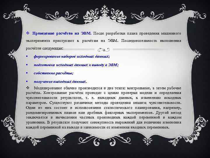  Проведение расчётов на ЭВМ. После разработки плана проведения машинного эксперимента приступают к расчётам