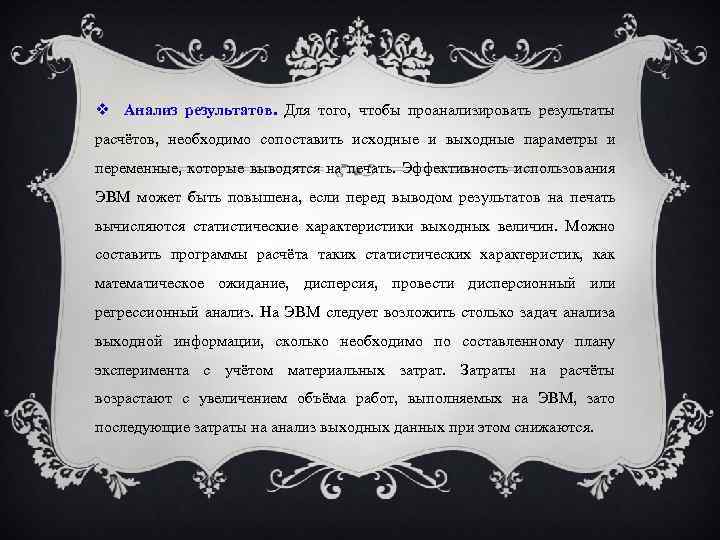  Анализ результатов. Для того, чтобы проанализировать результаты расчётов, необходимо сопоставить исходные и выходные