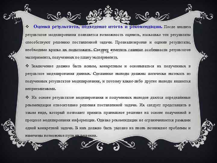  Оценка результатов, подведение итогов и рекомендации. После анализа результатов моделирования появляется возможность оценить,