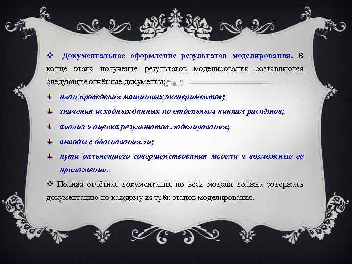  Документальное оформление результатов моделирования. В конце этапа получение результатов моделирования составляются следующие отчётные