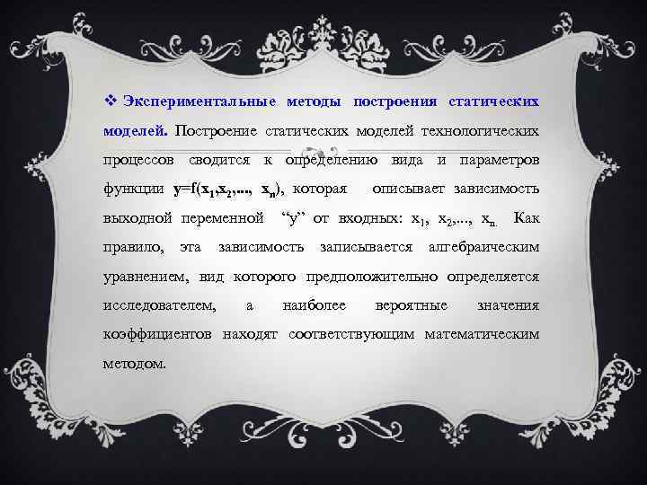  Экспериментальные методы построения статических моделей. Построение статических моделей технологических процессов сводится к определению