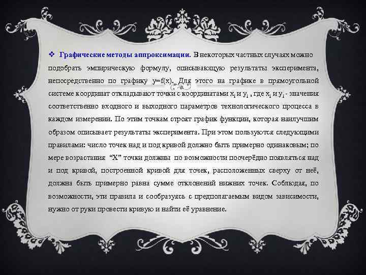  Графические методы аппроксимации. В некоторых частных случаях можно подобрать эмпирическую формулу, описывающую результаты