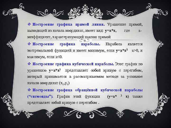  Построение графика прямой линии. Уравнение прямой, выходящей из начала координат, имеет вид: у=а*х,