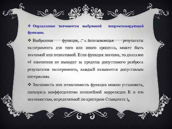  Определение значимости выбранной аппроксимирующей функции. Выбранная функция, описывающая результаты эксперимента для того или