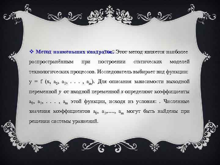  Метод наименьших квадратов. Этот метод является наиболее распространённым при построении статических моделей технологических