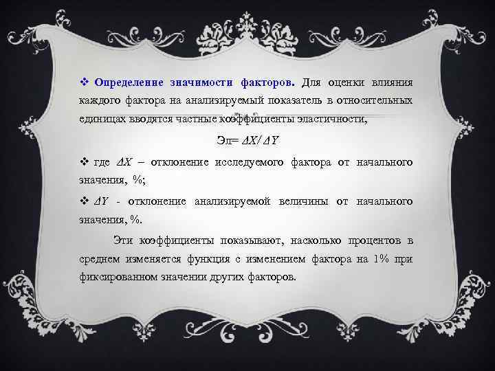  Определение значимости факторов. Для оценки влияния каждого фактора на анализируемый показатель в относительных