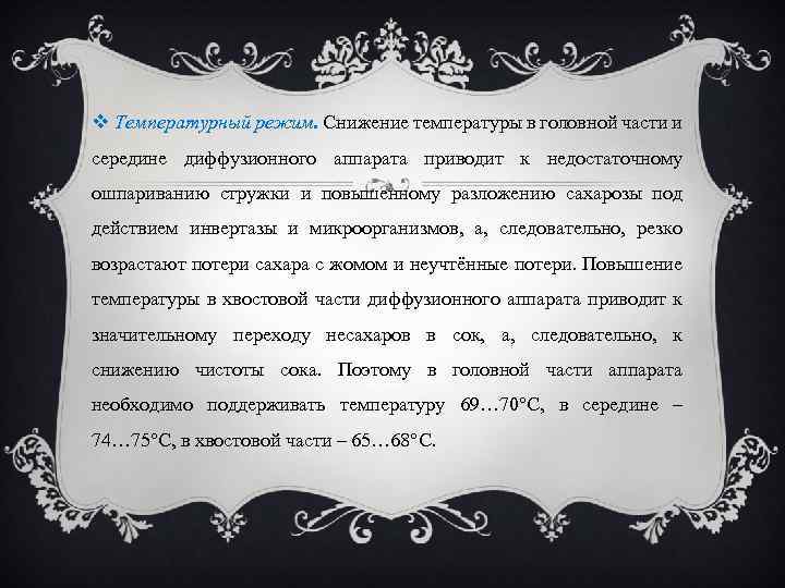  Температурный режим. Снижение температуры в головной части и середине диффузионного аппарата приводит к