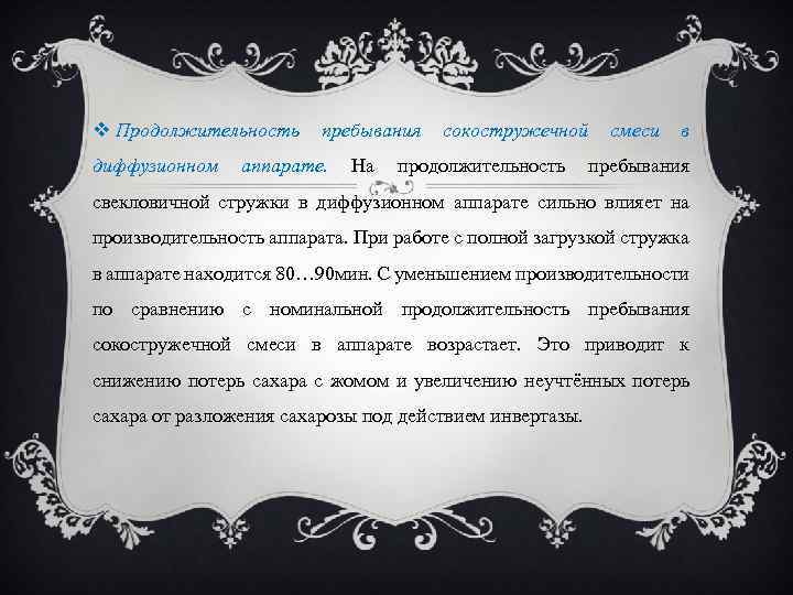  Продолжительность диффузионном пребывания аппарате. На сокостружечной продолжительность смеси в пребывания свекловичной стружки в