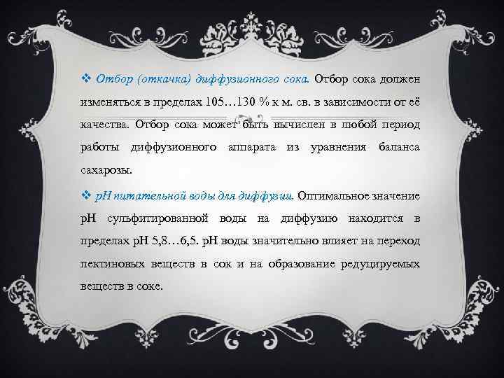  Отбор (откачка) диффузионного сока. Отбор сока должен изменяться в пределах 105… 130 %