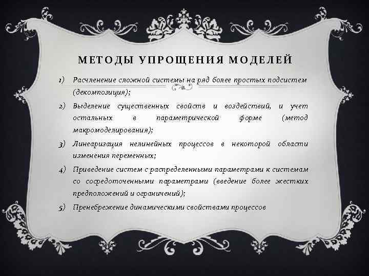 МЕТОДЫ УПРОЩЕНИЯ МОДЕЛЕЙ 1) Расчленение сложной системы на ряд более простых подсистем (декомпозиция); 2)