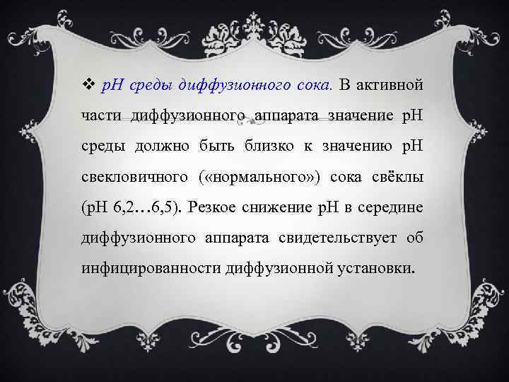  р. Н среды диффузионного сока. В активной части диффузионного аппарата значение р. Н