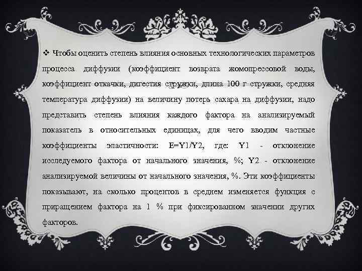  Чтобы оценить степень влияния основных технологических параметров процесса диффузии (коэффициент возврата жомопрессовой воды,